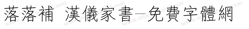 落落补 汉仪家书字体转换